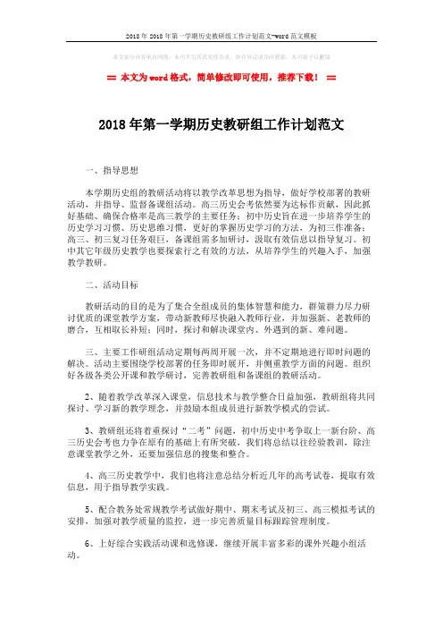2018年2018年第一学期历史教研组工作计划范文-word范文模板 (2页)