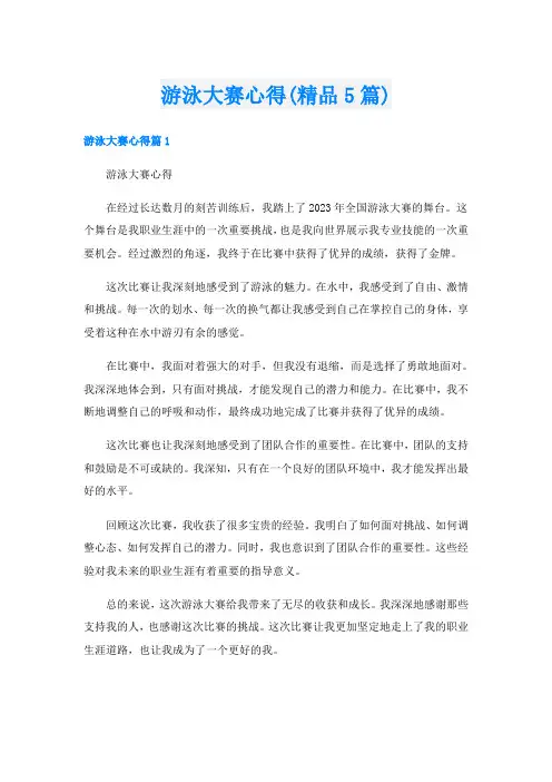 游泳大赛心得(精品5篇)