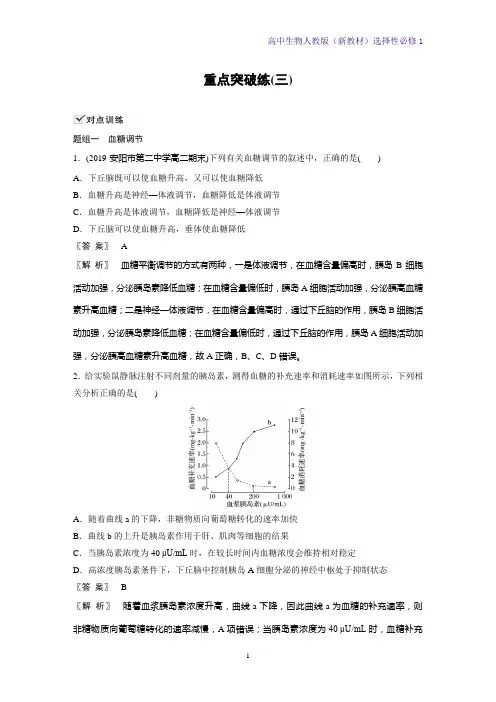人教版(新教材)高中生物选修1第3章 体液调节1：第3章 重点突破练(三)