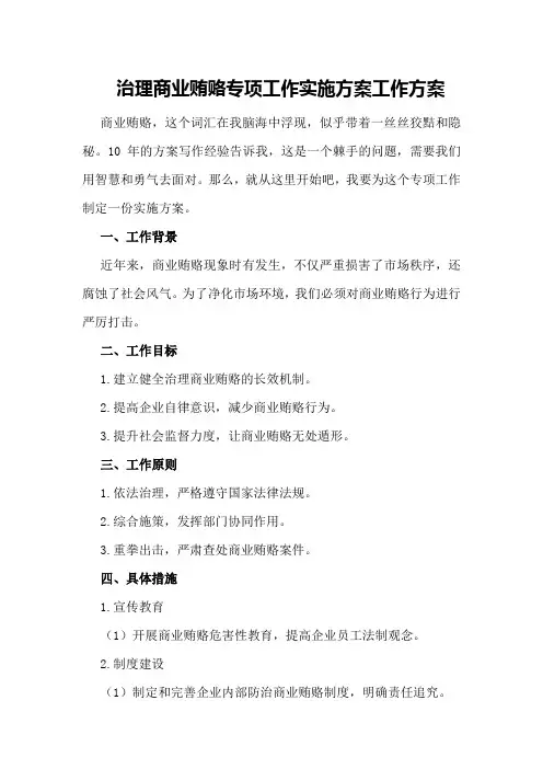 治理商业贿赂专项工作实施方案工作方案