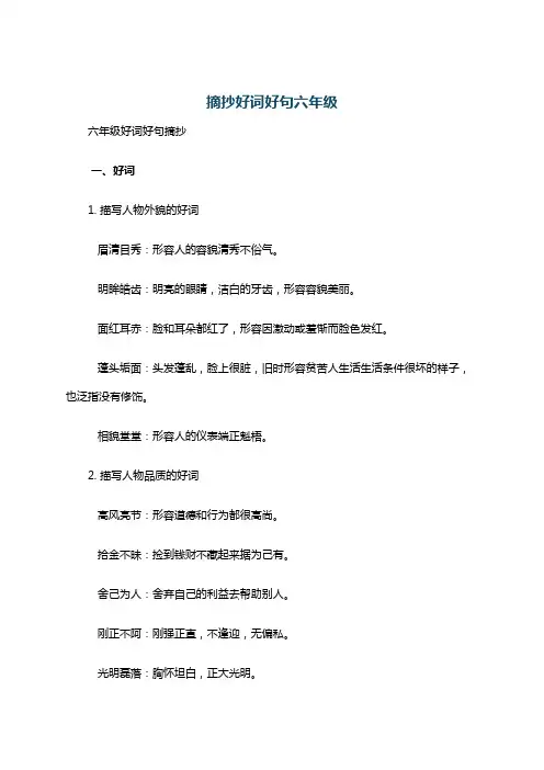 摘抄好词好句六年级
