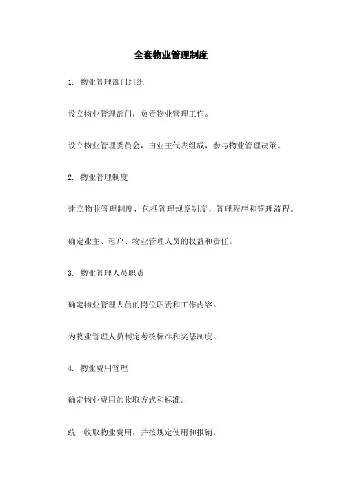 全套物业管理制度