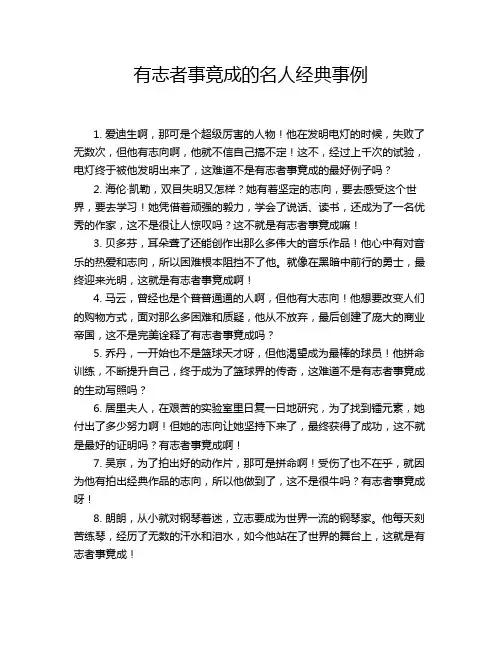 有志者事竟成的名人经典事例