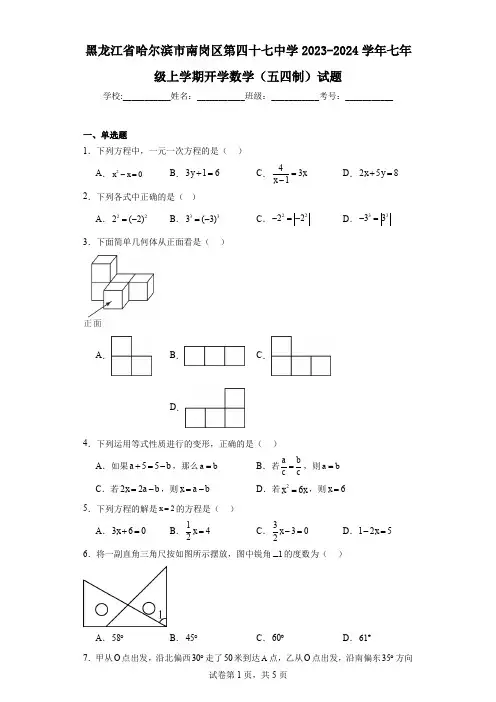 黑龙江省哈尔滨市南岗区第四十七中学2023-2024学年七年级上学期开学数学(五四制)试题