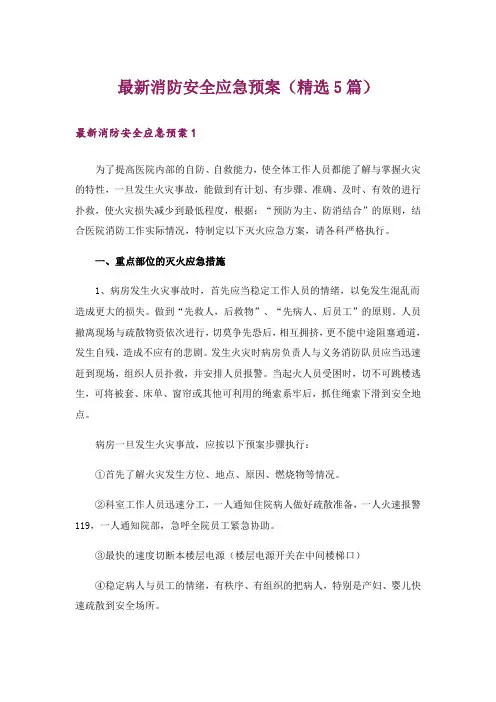最新消防安全应急预案(精选5篇)