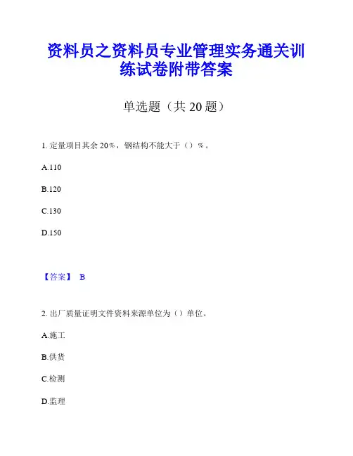 资料员之资料员专业管理实务通关训练试卷附带答案