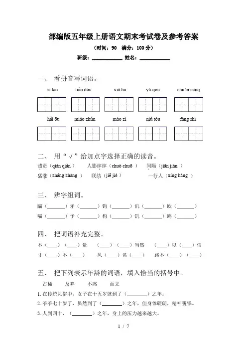 部编版五年级上册语文期末考试卷及参考答案