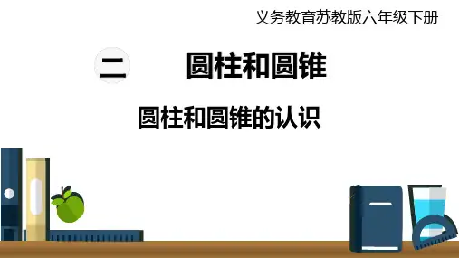 圆柱和圆锥的认识PPT