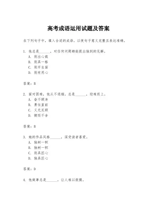 高考成语运用试题及答案