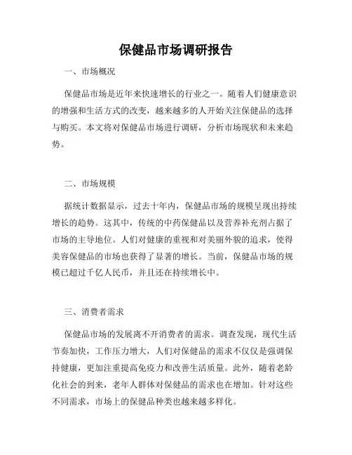 保健品市场调研报告