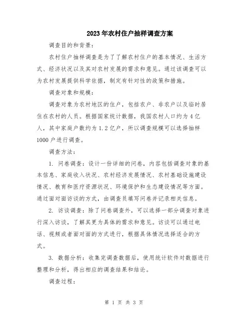 2023年农村住户抽样调查方案
