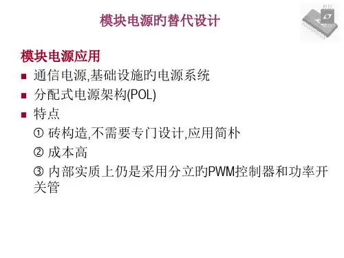 模块电源的替代设计
