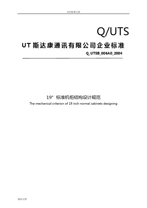 实用的标准机柜结构设计的要求规范