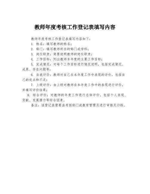 教师年度考核工作登记表填写内容