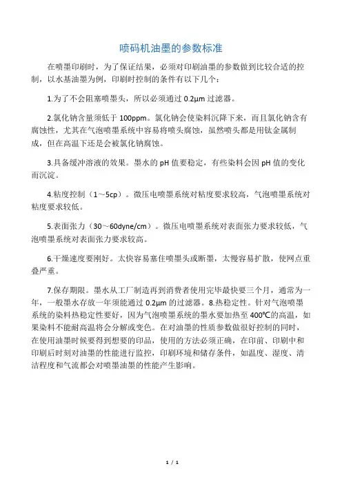 喷码机油墨的参数标准