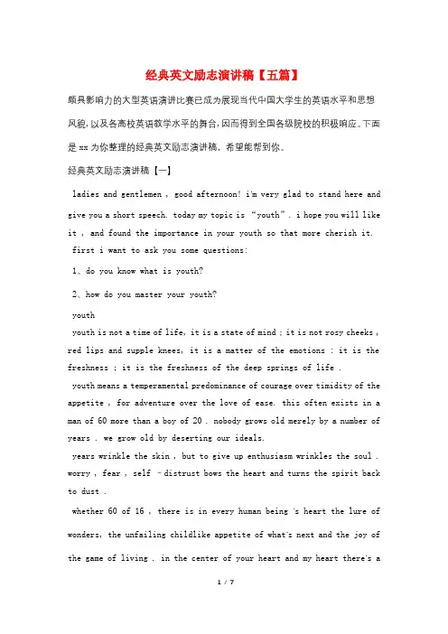经典英文励志演讲稿【五篇】