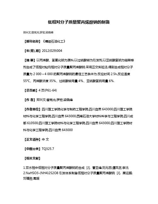低相对分子质量聚丙烯酸钠的制备