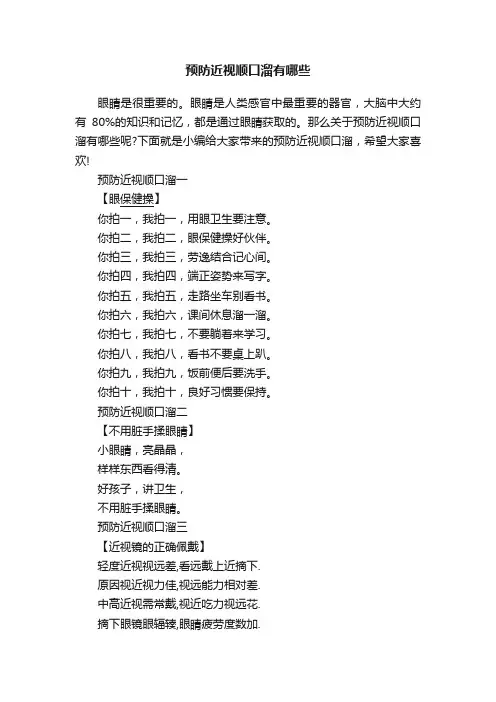 预防近视顺口溜有哪些