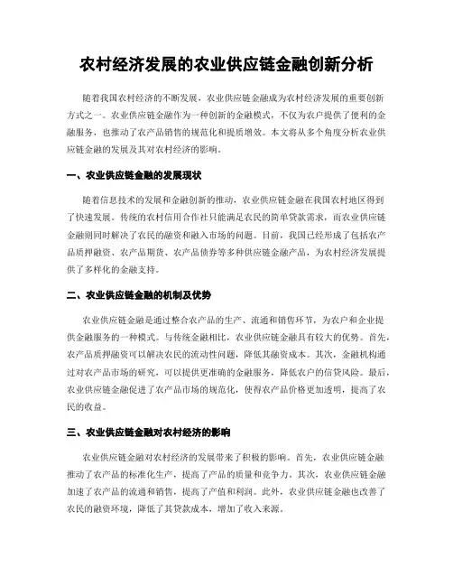 农村经济发展的农业供应链金融创新分析