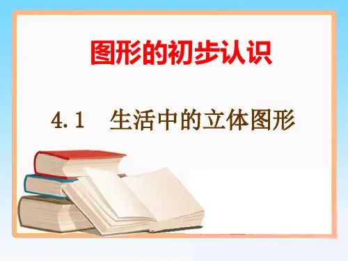 《生活中的立体图形》第一课时教学课件