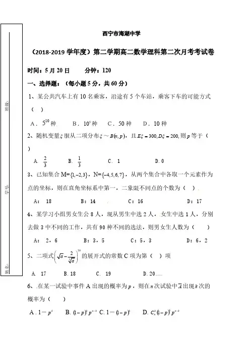 青海省西宁市海湖中学2018-2019学年高二下学期第二次月考数学(理)试题(含答案)