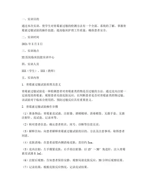 青霉素过敏实训法实训报告