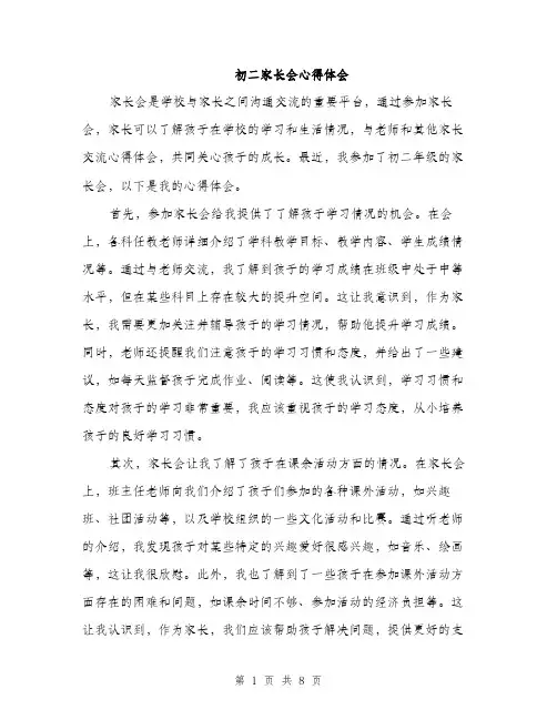 初二家长会心得体会（4篇）