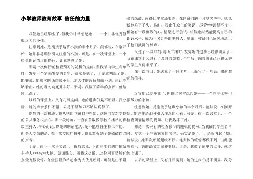 小学教师教育故事信任的力量_1
