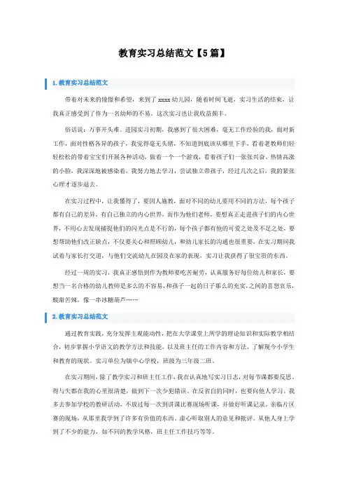 教育实习总结范文5篇