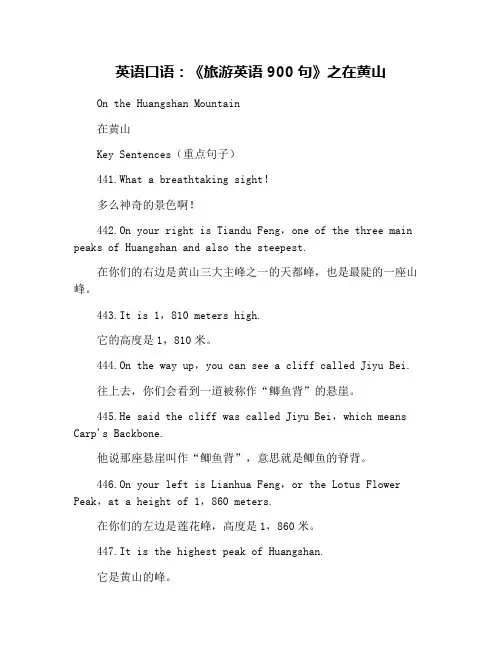 英语口语：《旅游英语900句》之在黄山