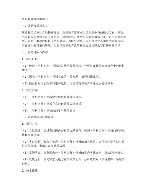 高教课题申请书模板