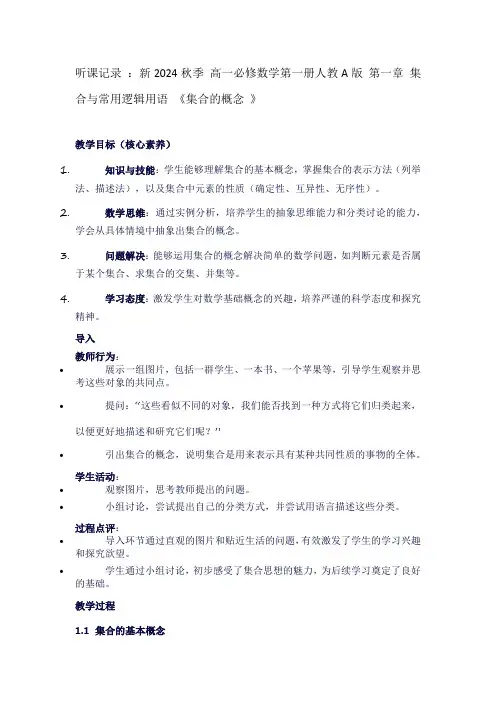 听课记录：新2024秋季高一必修数学第一册人教A版第一章集合与常用逻辑用语《集合的概念》