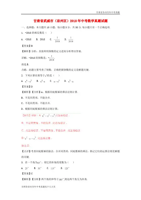 甘肃省武威市(凉州区)2018年中考数学试卷(解析版)