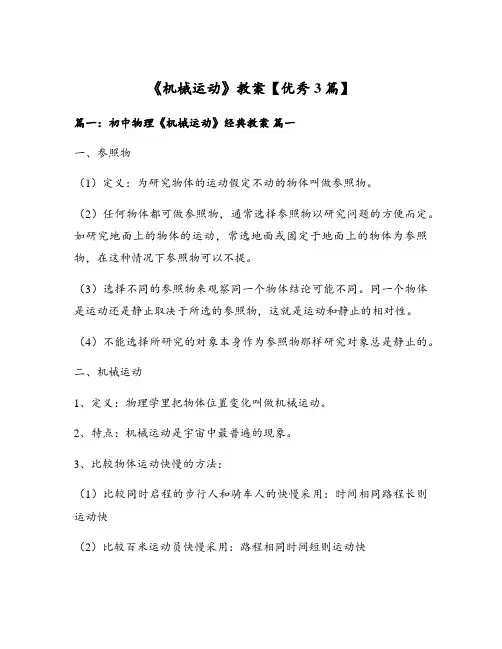 《机械运动》教案【优秀3篇】