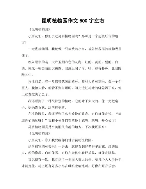 昆明植物园作文600字左右