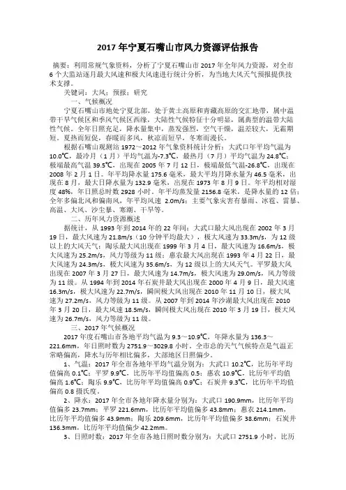  2017年宁夏石嘴山市风力资源评估报告