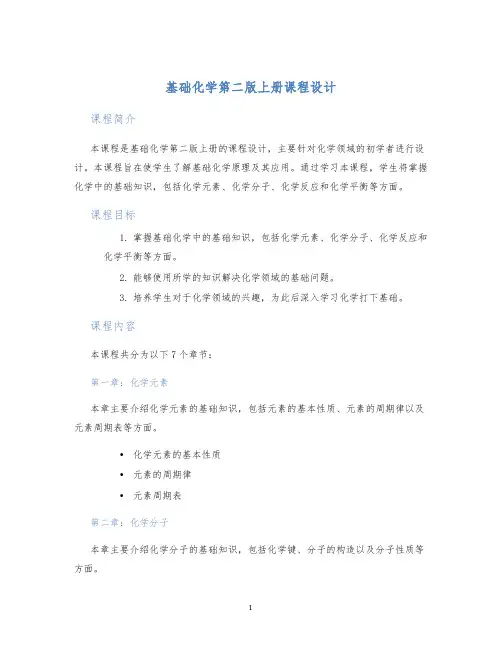 基础化学第二版上册课程设计