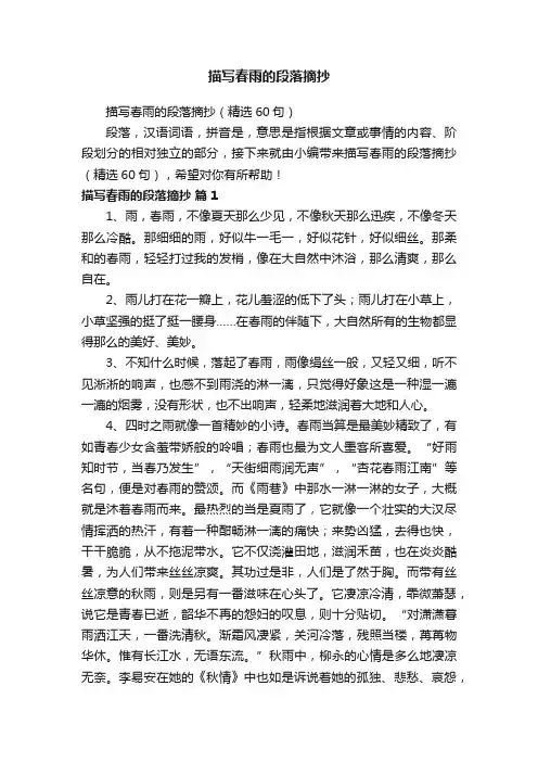 描写春雨的段落摘抄（精选60句）