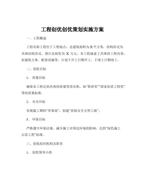 工程创优创优策划实施方案