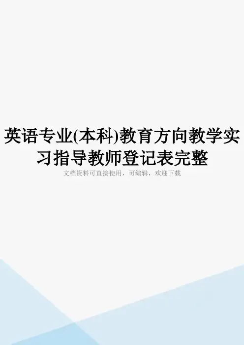 英语专业(本科)教育方向教学实习指导教师登记表完整