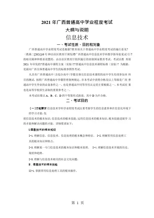 2021年广西普通高中学业水平考试信息技术学科考试大纲(word版)