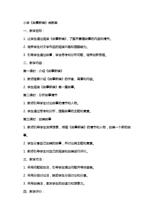 小学：《故事新编》微教案