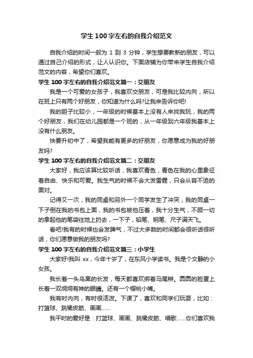 学生100字左右的自我介绍范文