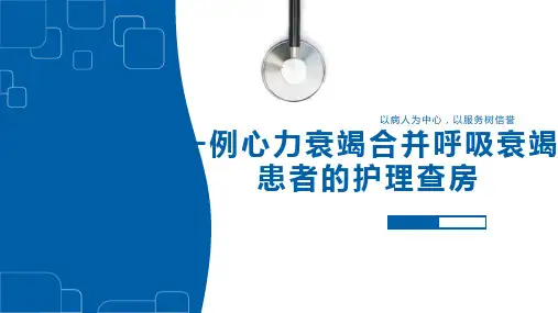 一例心力衰竭合并呼吸衰竭患者的护理查房
