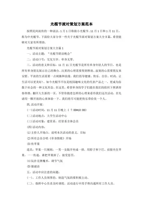 光棍节派对策划方案范本