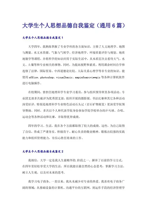 大学生个人思想品德自我鉴定(通用6篇)