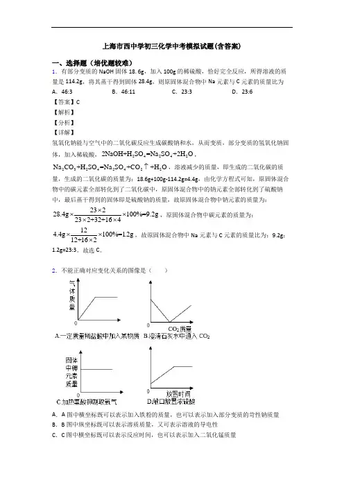 上海市西中学初三化学中考模拟试题(含答案)