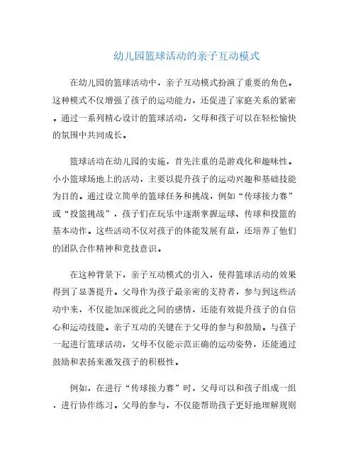 幼儿园篮球活动的亲子互动模式