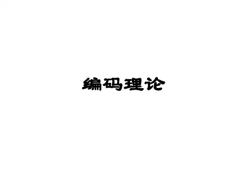 中科大编码理论chapter1