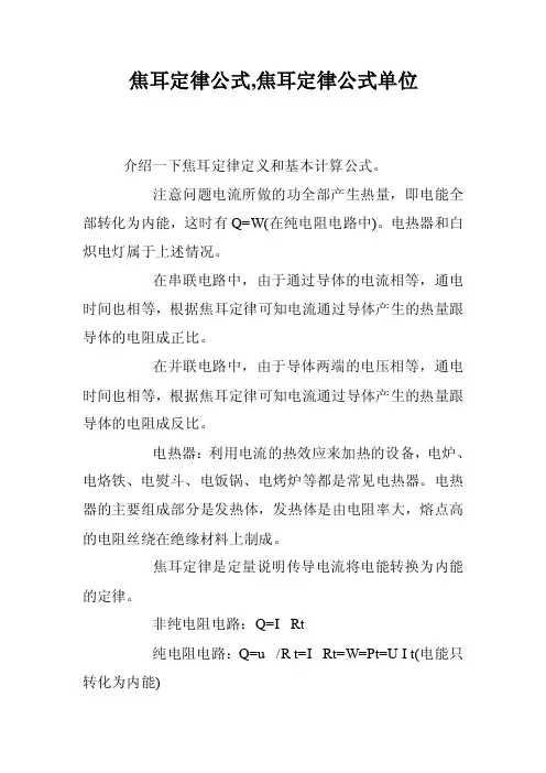 焦耳定律公式,焦耳定律公式单位